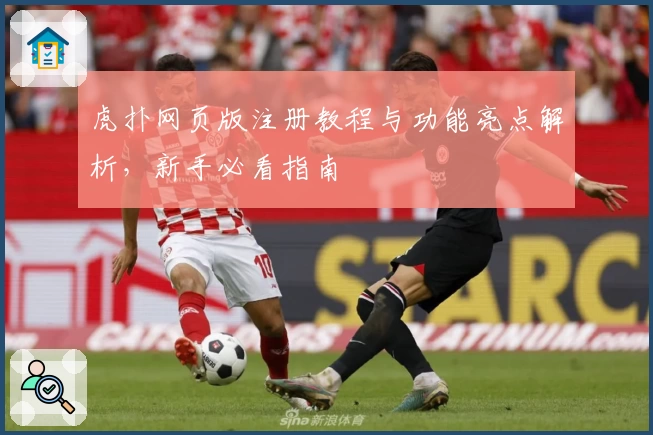 虎扑网页版注册教程与功能亮点解析，新手必看指南