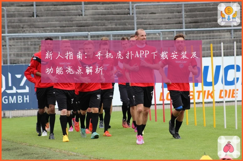 新人指南：手机虎扑APP下载安装及功能亮点解析