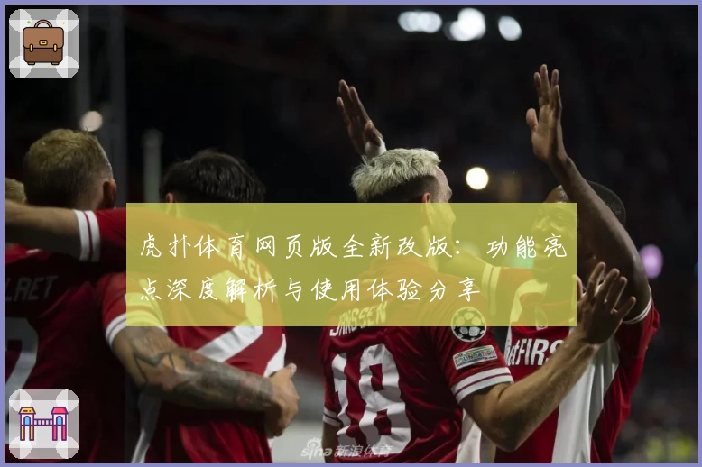 虎扑体育网页版全新改版：功能亮点深度解析与使用体验分享