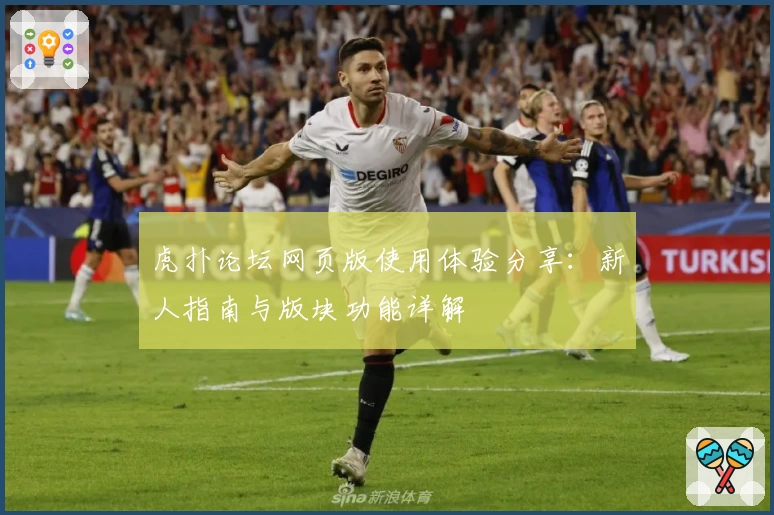 虎扑论坛网页版使用体验分享：新人指南与版块功能详解