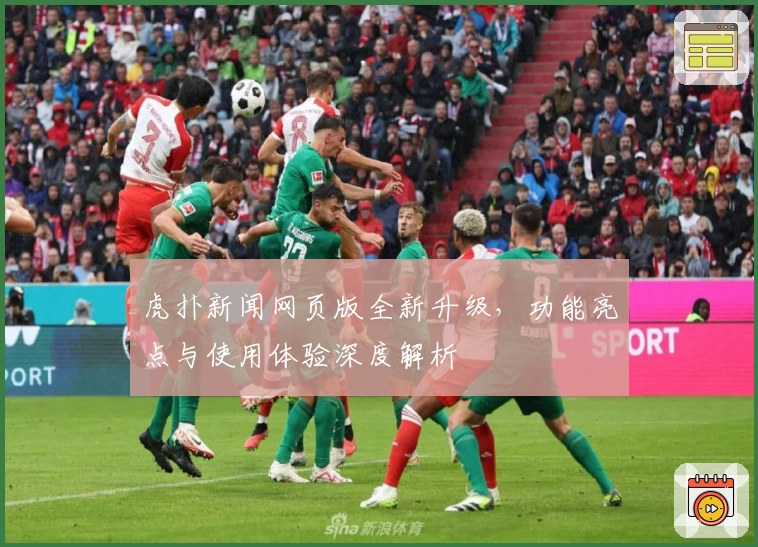 虎扑新闻网页版全新升级，功能亮点与使用体验深度解析
