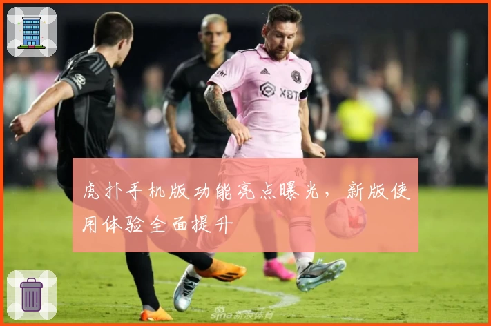 虎扑手机版功能亮点曝光，新版使用体验全面提升