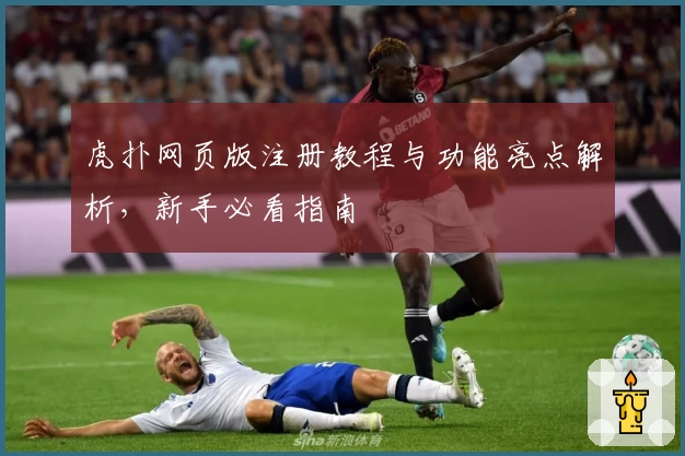 虎扑网页版注册教程与功能亮点解析，新手必看指南