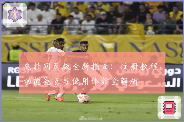 虎扑网页版全新指南：注册教程、功能亮点与使用体验全解析