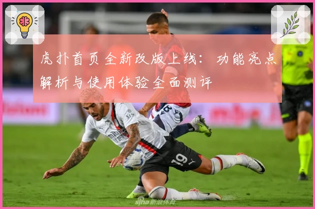 虎扑首页全新改版上线：功能亮点解析与使用体验全面测评